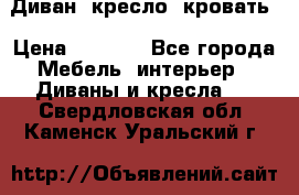 Диван, кресло, кровать › Цена ­ 6 000 - Все города Мебель, интерьер » Диваны и кресла   . Свердловская обл.,Каменск-Уральский г.